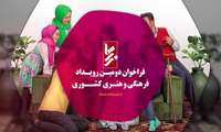 فراخوان دومین جشنواره فرهنگی هنری زرسا