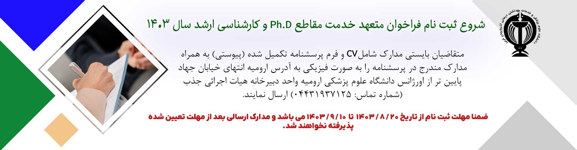 فراخوان متعهد خدمت مقاطع Ph.D و كارشناسي ارشد سال 1403