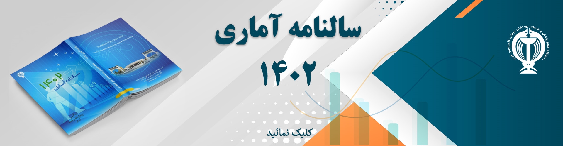 سالنامه آماری 1402 - تا پایان آبان