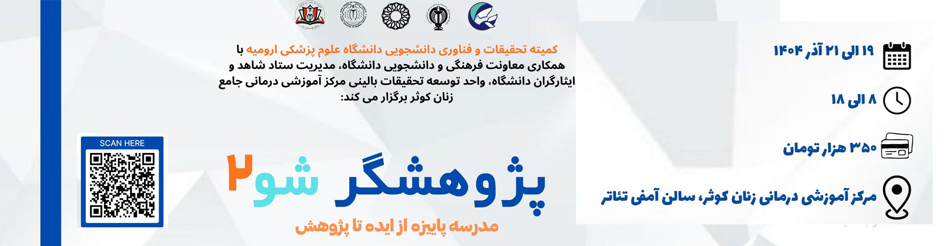 مدرسه پاییزه از ایده تا پژوهش 19 الی 21 آذر