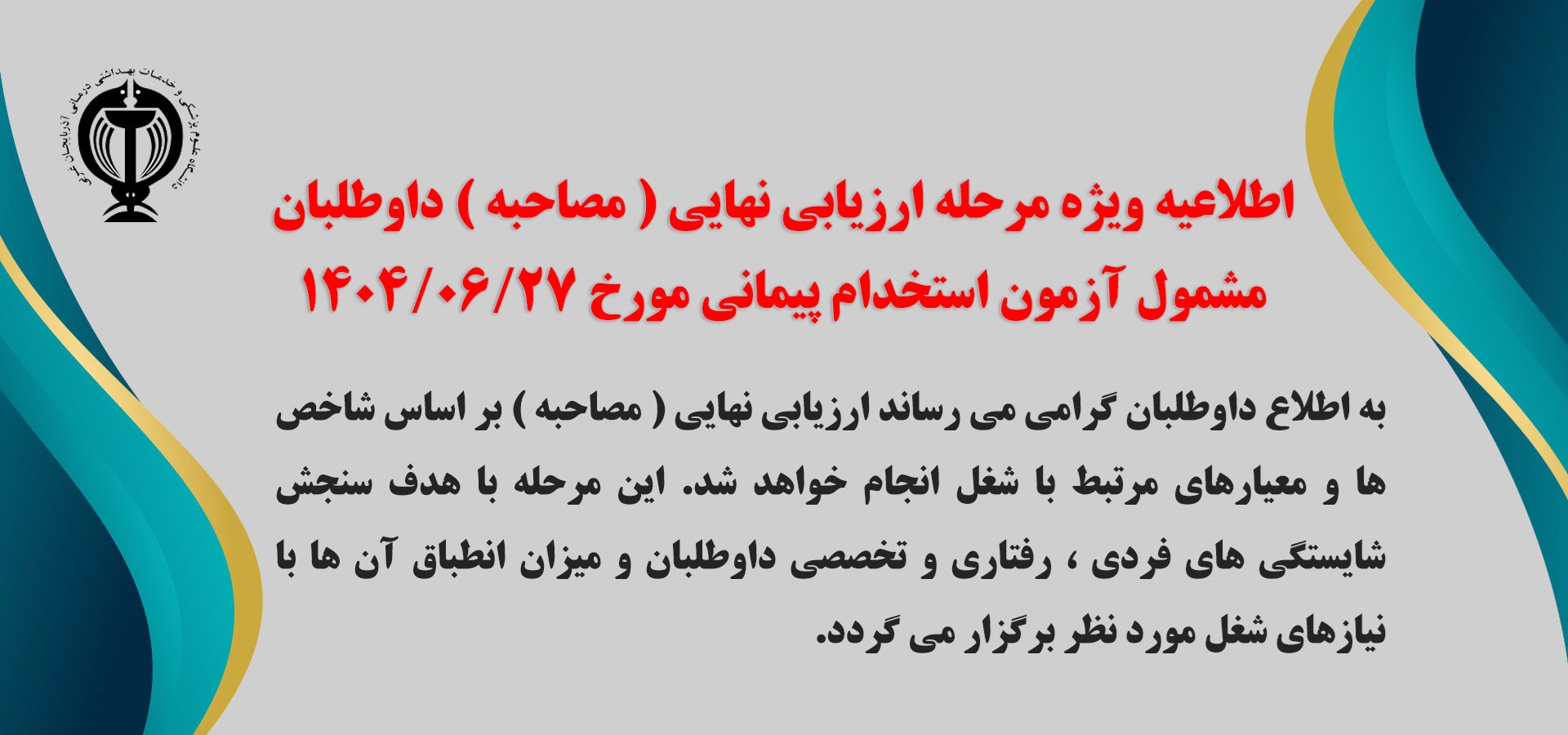 اطلاعیه ویژه مرحله ارزیابی نهایی ( مصاحبه ) داوطلبان مشمول آزمون استخدام پیمانی 