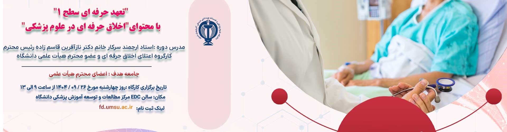 اخلاق حرفه اي در علوم پزشكي 26 آذر