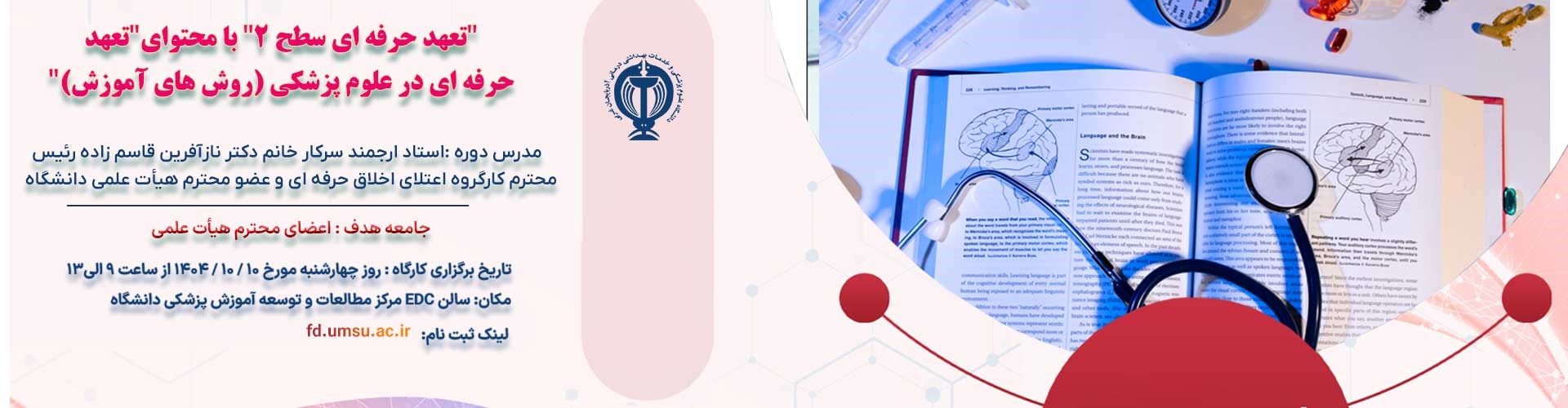 عهد حرفه اي در علوم پزشكي (روش هاي آموزش) 10 دی