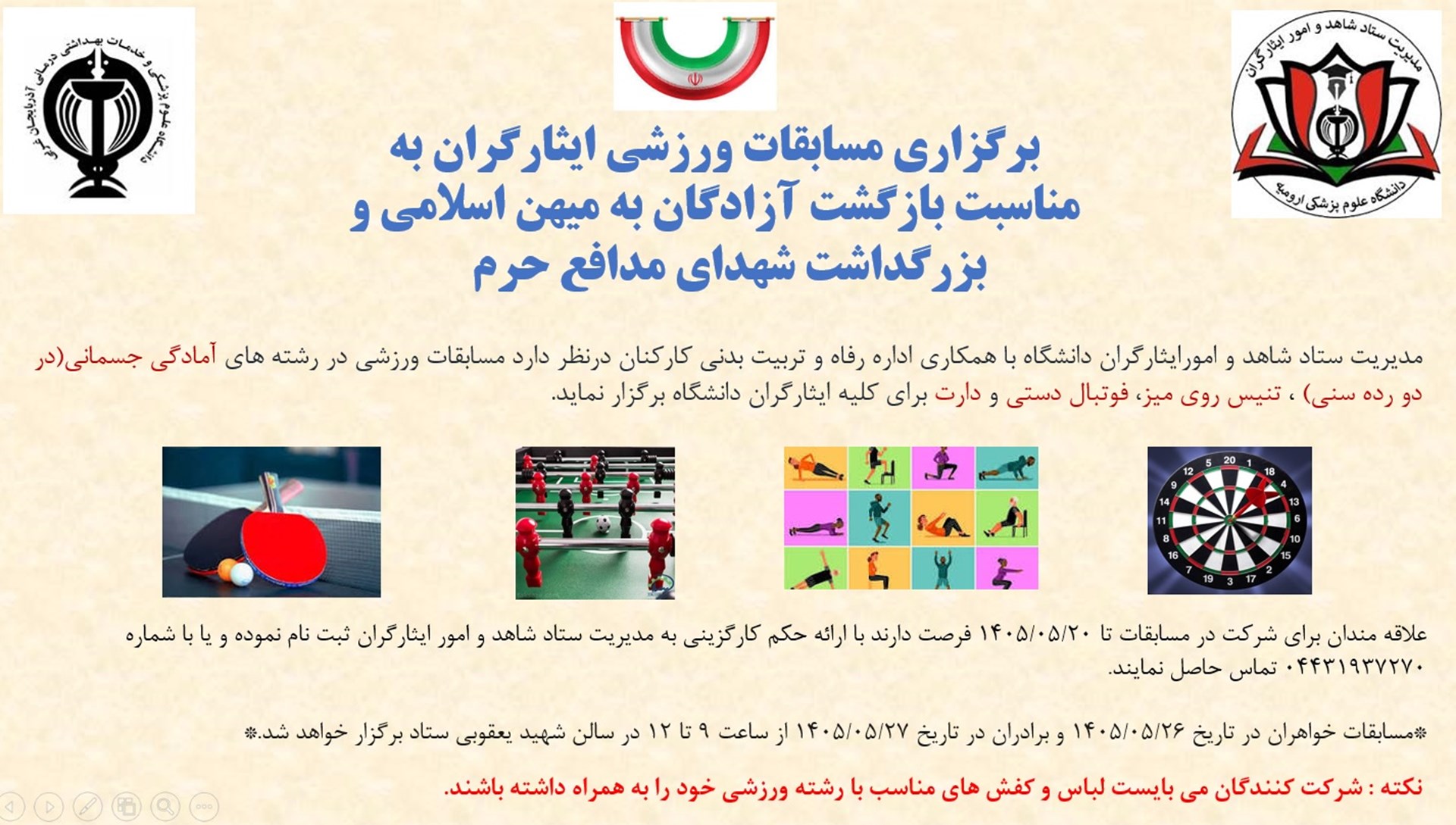 مسابقات ورزشي ايثارگران 20 مرداد