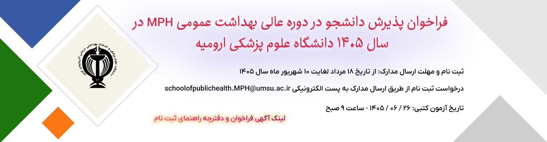  فراخوان پذيرش دانشجو در دوره عالی بهداشت عمومی 10شهریور