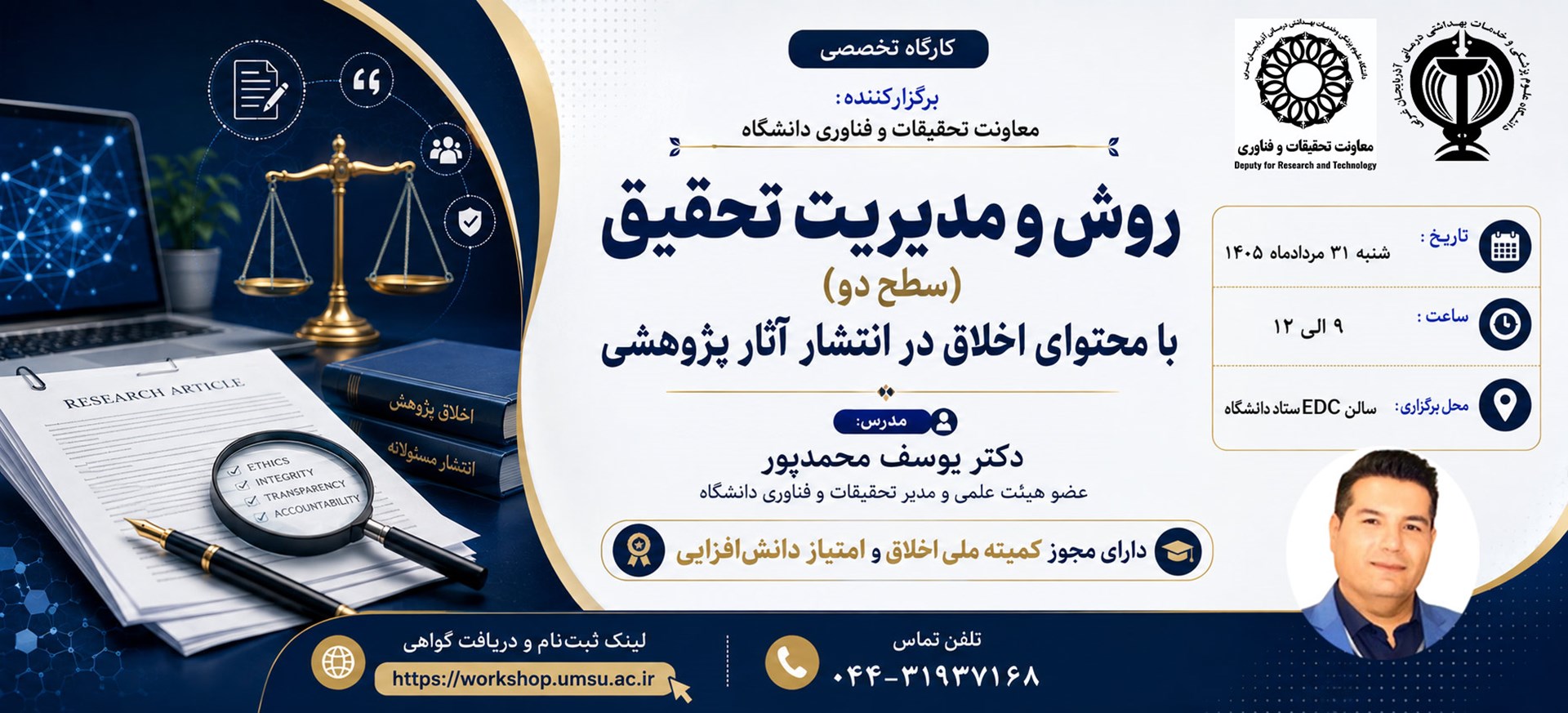 اخلاق در انتشار آثار پژوهشی 31 مرداد