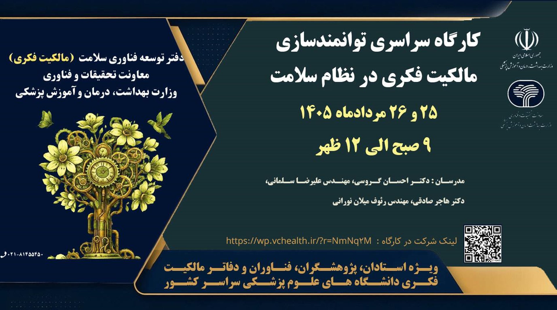 مالکیت فکری در نظام سلامت 25 و 26 مرداد