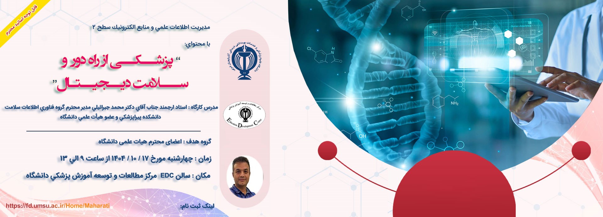 دوره مهارتی پزشكي از راه دور و سلامت ديجيتال