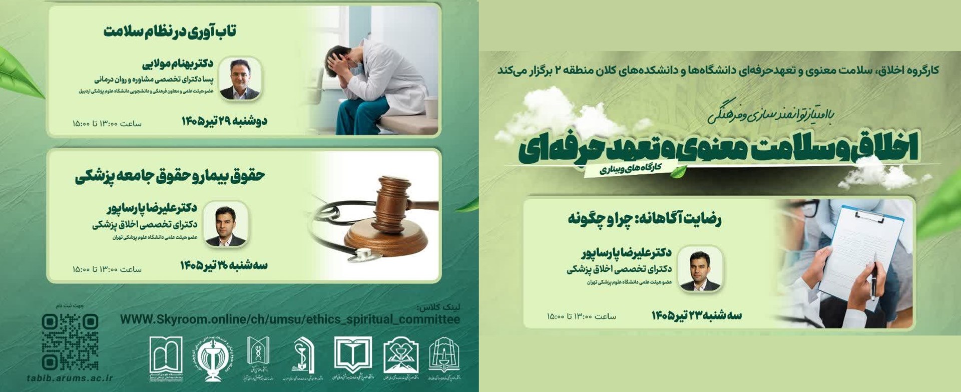 کارگاه های اخلاق، سلامت معنوي 30 تیر