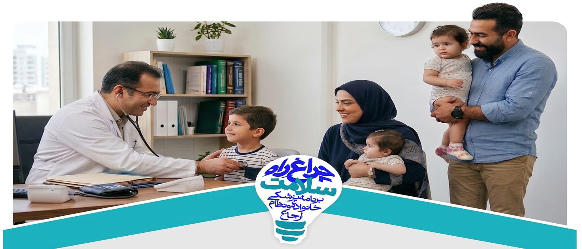 برنامه ملی پزشکی خانواده و نظام ارجاع 