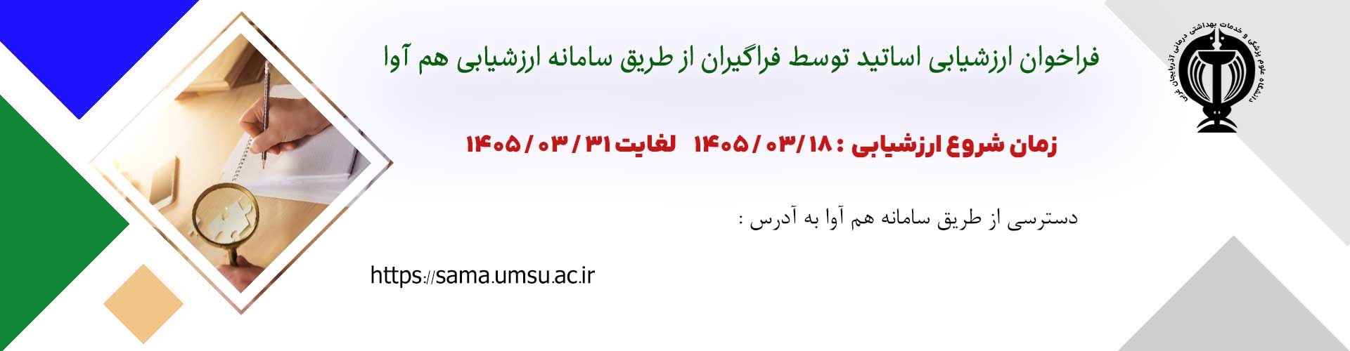 ارزشيابي اساتيد توسط فراگيران از طريق سامانه ارزشيابي 31 خرداد