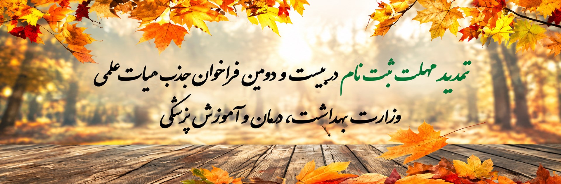 تمدید مهلت ثبت‌نام بیست‌ودومین فراخوان جذب اعضای هیئت علمی وزارت بهداشت