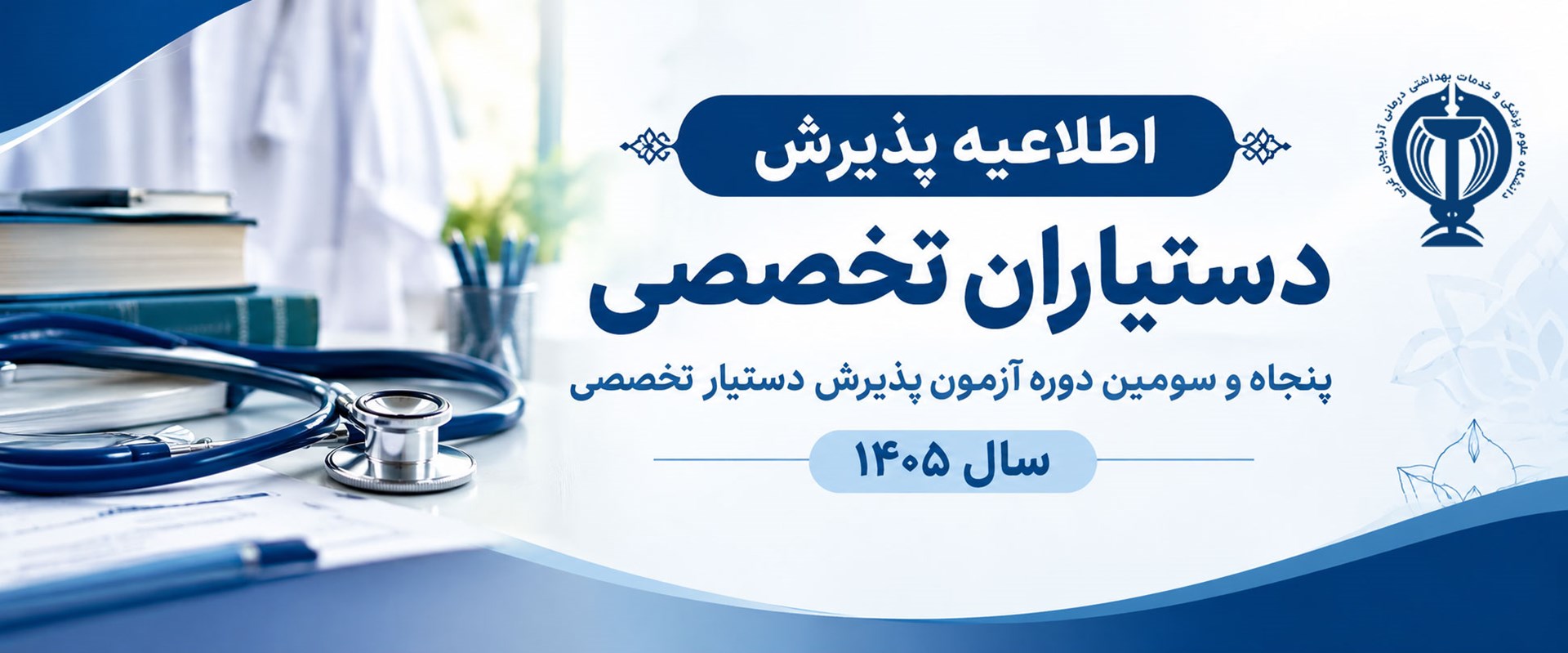 اطلاعیه پذیرش دستیاران تخصصی پنجاه و سومین دوره آزمون پذیرش دستیارتخصصی سال 1405