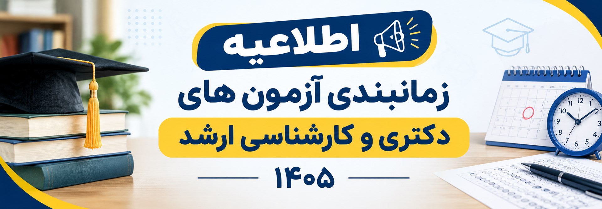اطلاعیه زمانبندی آزمون های دکتری و کارشناسی ارشد 1405
