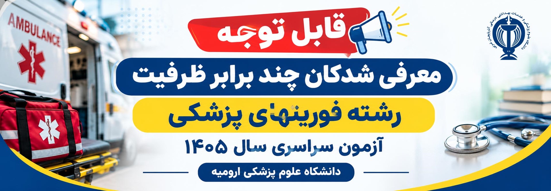 قابل توجه معرفی شدگان چند برابر ظرفیت رشته فوریتهای پزشکی آزمون سراسری سال 1405 دانشگاه علوم پزشکی ارومیه