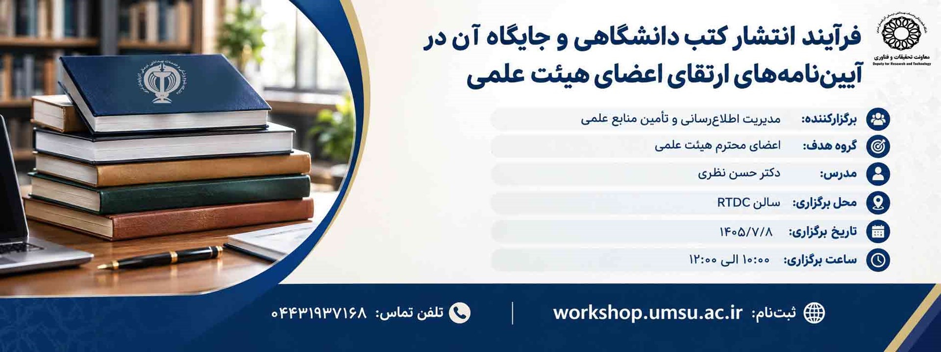 کارگاه فرایند انتشار کتب دانشگاهی