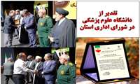 تقدیر از دانشگاه علوم پزشکی و اورژانس استان در روزهای حماسه و ایثار جنگ 12 روزه 