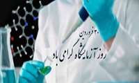 پیام تبریک رئیس دانشگاه به مناسبت روز علوم آزمایشگاهی