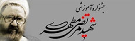 جشنواره آموزشی شهید مطهری