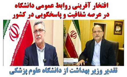 افتخار آفرینی روابط عمومی دانشگاه در کشور