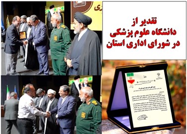 تقدیر از دانشگاه علوم پزشکی و اورژانس استان در روزهای حماسه و ایثار جنگ 12 روزه 