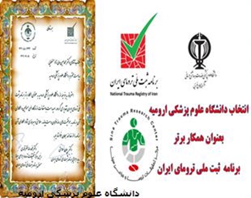 انتخاب دانشگاه علوم پزشکی ارومیه بعنوان همکار برتر برنامه ثبت ملی ترومای ایران