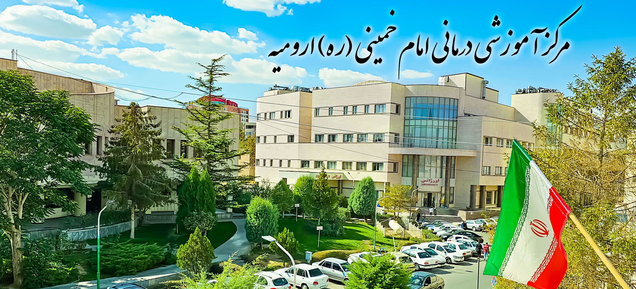 مرکز آموزشی درمانی امام خمینی (ره) ارومیه