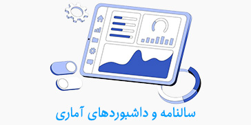 سالنامه های آماری دانشگاه علوم پزشکی ارومیه